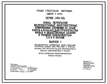 Серия 1.141.1-32с Плиты перекрытий железобетонные многопустотные, армированные стержнями из стали класса A-IV и Ат-IVC, для строительства жилых и общественных зданий в районах сейсмичностью 7, 8, 9 баллов. Рабочие чертежи.