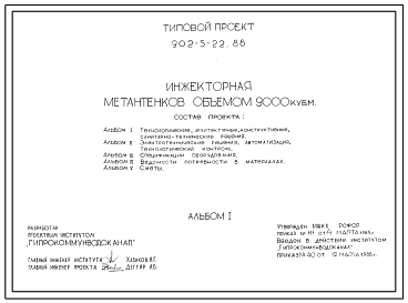 Типовой проект 902-5-22.86 Инжекторная метантенков объемом 9000 куб.м