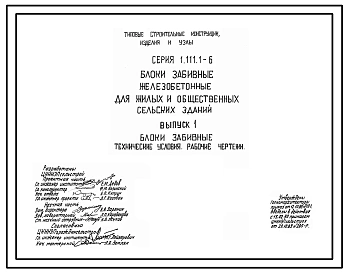 Серия 1.111.1-6 Блоки забивные железобетонные для жилых и общественных сельских зданий. Материалы для проектирования. Рабочие чертежи
