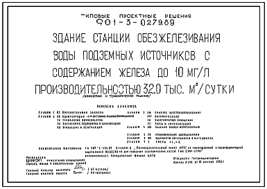 Состав Типовой проект 901-3-0279.89 Здание станции обезжелезивания воды подземных источников с содержанием железа до 10 мг/л производительностью 32,0 тыс.м3/сут (инженерные и технологические решения) проект переведен в DWG