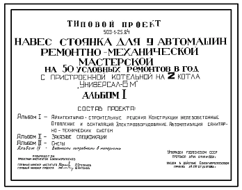 Типовой проект 503-1-25.84 Навес-стоянка гаража на 9 автомашин  ремонтно-механической мастерской на 50 условных ремонтов в год. Стены кирпичные
