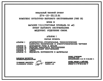 Типовой проект 274-15-33.13.91. Комплекс культурно-бытового обслуживания (тип 3). Блок Б. Магазин ТПС (торг. площ. 50м2). Пункт бытового обслуживания. Медпункт. Отделение связи.
