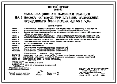 Типовой проект 902-1-50 Канализационная насосная станция на 3 насоса ФГ800/33 при глубине заложения подводящего коллектора 4,0; 5,5; и 7,0 м