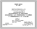 Состав Типовой проект 901-4-49с Резервуар для воды емкостью 100 м3 цилиндрический из монолитного железобетона. Сейсмичность 8, 9 баллов.