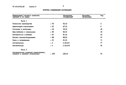 Альбом 8 Спецификации оборудования Часть 1, 2