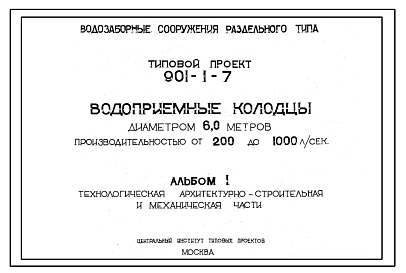 Типовой проект 901-1-7 Водоприемные колодцы диаметром 6 м производительностью от 200 до 1000 л/с, для  водозаборных сооружений раздельного типа