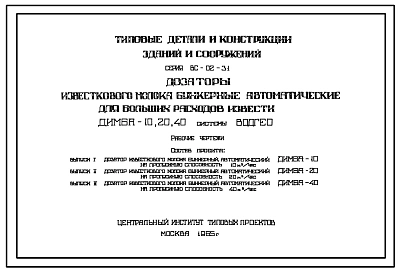 Серия ВС-02-31 Дозаторы известкового молока бункерные автоматические ДИМБА-10, 20, 40 на пропускную способность 10, 20, 40 м.куб/час. Рабочие чертежи.