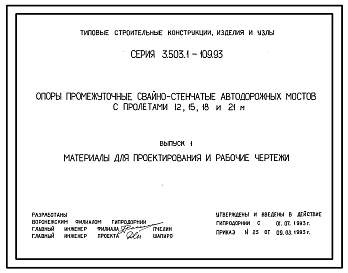 Серия 3.503.1-109.93 Опоры промежуточные свайностенчатые автодорожных мостов с пролетами 12, 15, 18 и 21 м. Материалы для проектирования и рабочие чертежи.