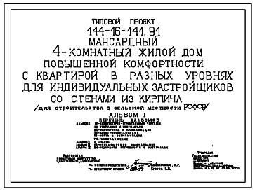 Типовой проект 144-16-141.91 Мансардный 4-комнатный жилой дом повышенной комфортности с квартирой в разных уровнях для индивидуальных застройщиков со стенами из кирпича . Общая площадь 178,54 м.кв.