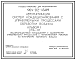 Состав Типовой проект 904-02-45.89 Автоматизация систем кондиционирования воздуха. Рецуркуляционный кондиционер с адиабатными управляемыми процессами с переключением режимов по температуре наружного воздуха