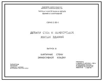 Серия 2.130-1 Детали стен и перегородок жилых зданий. Материалы для проектирования и рабочие чертежи.