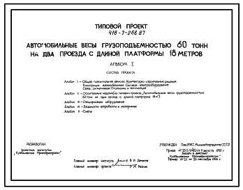 Типовой проект  416-7-268.87 Автомобильные весы грузоподъемностью 60 т на два проезда с платформой длиной 18 м