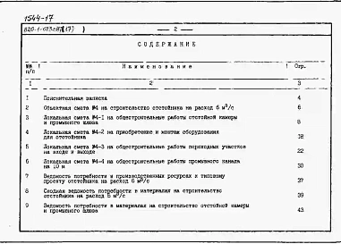 Альбом 17  Сметы, ВМ для отстойника на расход 6 м3/с    