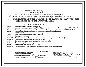 Типовой проект 902-1-72.83 Канализационная насосная станция производительностью 200 - 1200 куб. м/ч, напором 12 - 27 м с решетками-дробилками при глубине заложения подводящего коллектора 5,5 м (монолитный вариант)