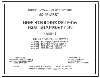 Типовой проект 407-03-458.87 Шинные мосты и гибкие связи 6-10 кВ между трансформаторами м 3РУ