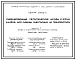 Состав Серия 1.472.2-6 Унифицированные металлические шкафы и блоки шкафов для одежды работающих на предприятиях. Материалы для проектирования и рабочие чертежи.