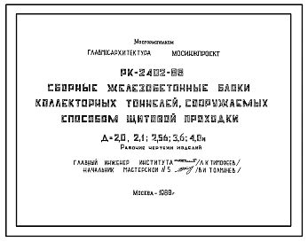 Шифр РК-2402-88 Сборные железобетонные блоки коллекторных тоннелей, сооружаемых способом щитовой проходки Д=2,1; 2,56; 3,6; 4,0 м (1988 года)