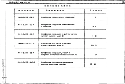 Альбом 12 Спецификации оборудования