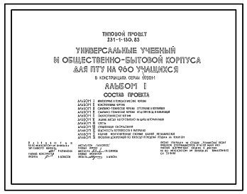 Типовой проект 231-1-130.85 Универсальный учебный и общественно-бытовой корпус для ПТУ на 960 учащихся (в конструкциях серии 1.090.1-1)