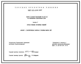Типовой проект 407-03-356.0.84 Блоки и панели подстанций 35-220 на переменном оперативном токе