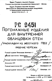 Шифр РС 9451 Погонажные изделия для внутренней облицовки стен(раскладки из жесткого ПВХ) (1980 г.)