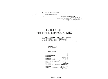 Шифр ПП1-8 Гидрозащита подвальных и цокольных этажей (1990 г.)