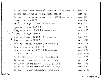 Редакция 4 Рабочие чертежи железобетонных изделий для жилых домов серии II-57/9-12 лестничные площадки и панели, панель крыльца, навеса (1969 г.)