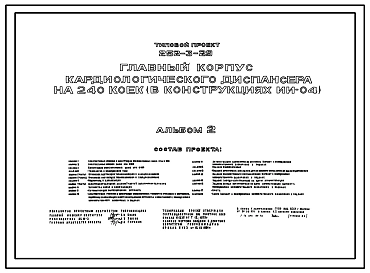 Типовой проект 252-3-29 Главный корпус кардиологического диспансера на 240 коек. Здание двух-, пятиэтажное.  Каркас сборный железобетонный серии ИИ-04. Стены из легкобетонных панелей.