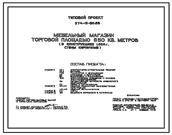 Типовой проект 274-12-60.83 Мебельный магазин торговой площадью 650 м. Здание одноэтажное. Каркас сборный железобетонный серии 1.020-1.Стены из кирпича.