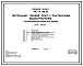 Типовой проект 903-4-119.87 Центральные тепловые пункты с пластинчатыми водонагревателями теплопроизводительностью 23 МВт. Тип 1 - зависимое присоединение систем отопления