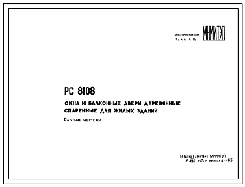 Шифр РС 8108 Окна и балконные двери деревянные спаренные для жилых зданий (1974 г.)