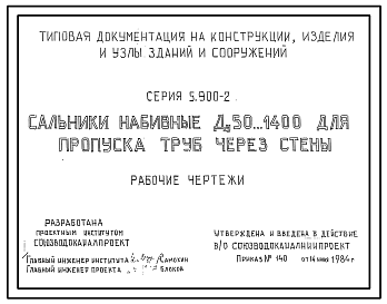 Состав Серия 5.900-2 Сальники набивные Д 50...1400 для пропуска труб через стены. Рабочие чертежи.