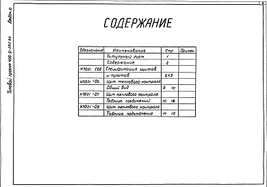 Альбом 3. Тепловой контроль и автоматизация. Чертежи-здания заводу-изготовителю.