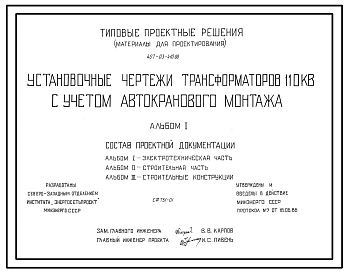 Состав Типовой проект 407-03-410.86 Установочные чертежи трансформаторов 110 кВ с учетом автокранового монтажа