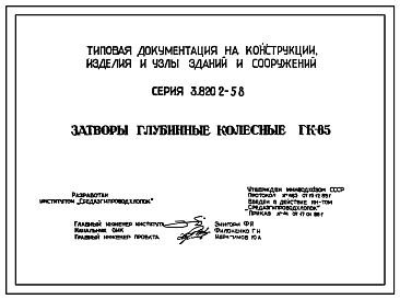 Серия 3.820.2-58  Затворы глубинные колесные ГК-85. Рабочие чертежи.