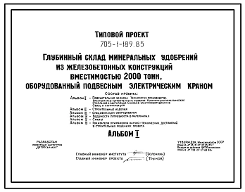 Типовой проект 705-1-189.85 Глубинный склад минеральных удобрений из железобетонных конструкций вместимостью 2000 т, оборудованный подвесным электрическим краном. Размеры здания -18x60 м. Расчетная температура: -30°С. Стены - панельные железобетонные. Пок