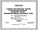 Типовой проект 705-1-189.85 Глубинный склад минеральных удобрений из железобетонных конструкций вместимостью 2000 т, оборудованный подвесным электрическим краном. Размеры здания -18x60 м. Расчетная температура: -30°С. Стены - панельные железобетонные. Пок