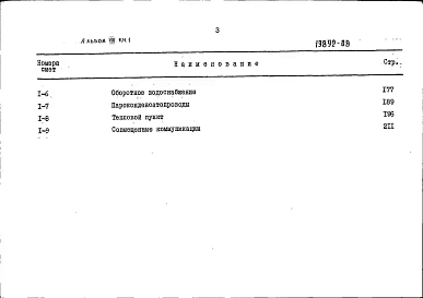 Альбом 8 Сметы. Ведомости потребности в производственных ресурсах. Книга 1