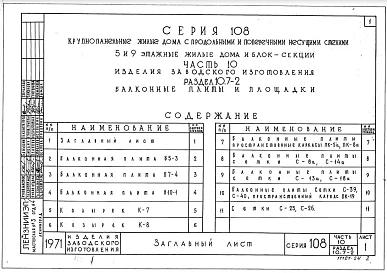 Часть 10 Раздел 10.7-2 Балконные плиты и площадки
