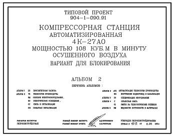 Типовой проект 904-1-090.91 Компрессорная станция автоматизированная 4К-27АО мощностью 108 куб. м в минуту осушенного воздуха. Вариант для блокирования