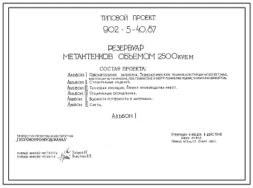 Типовой проект 902-5-40.87 Резервуар метантенков объемом 2500 куб.м