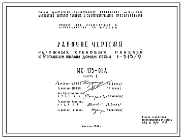 Шифр НК-175-01А Наружные стеновые панели к 9 этажным жилым домам серии 1-515/9 (1966 г.)