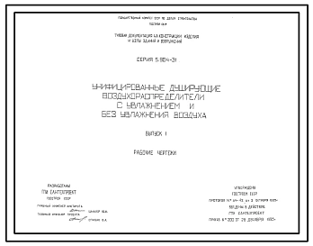 Серия 5.904-31 Унифицированные душирующие воздухораспределители с увлажнением и без увлажнения воздуха. Рабочие чертежи.