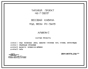 Типовой проект 416-7-260.87 Весовая кабина под весы РС-5Ш13