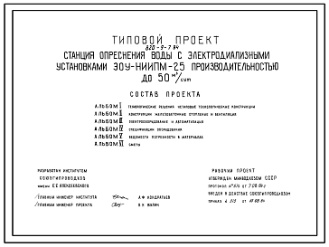 Типовой проект 820-9-7.84 Станция опреснения воды с электродиализными установками ЭОУ-НИИЦМ-25 производительностью до 50 м3/сут