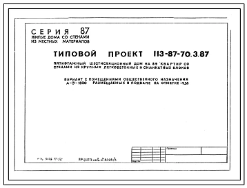 Типовой проект А-IV-1600(113-87-70.3.87) Помещения  общественного назначения,размещаемые в подвале 5 этажного шестисекционного дома на 89 квартир, (убежище на 1600 человек, размеры убежища 103,84м на 10,8м, режимы вентиляции 1,2).