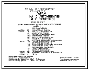 Типовой проект 503-1-101.13.91 Гараж на 10 автомобилей и 10 тракторов. Стены из кирпича (для строительства в Западно-Сибирской зоне РСФСР)