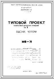 Шифр МФ-71 Теневой навес для детских учреждений Тип II (1967 год)