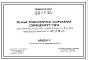 Состав Типовой проект 901-1-30 Речные водозаборные сооружения совмещенного типа для амплитуд колебания уровней воды от 6,0 до 14,0 м. производительностью от 0,2 до 1,0 куб.м/сек