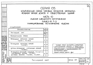 Часть 10 Раздел 10.7-2 Унифицированные металлические изделия. Рабочие чертежи изделий. (И 10.7-2)
